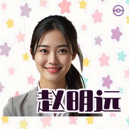 赵明远